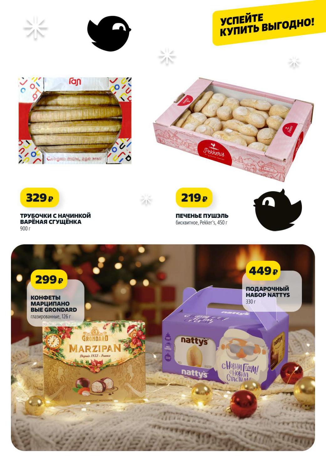 Трубочки с начинкой 329р, печенье Пушэль 219р, конфеты марципано 299р, подарочный набор Nattys 449р.